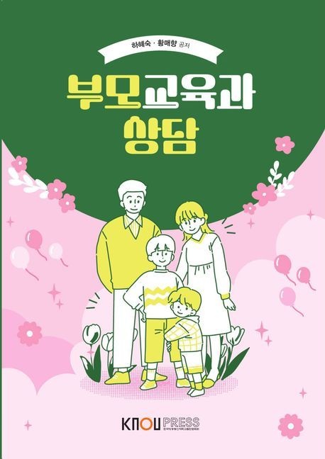 부모교육과 상담 (워크북 포함)