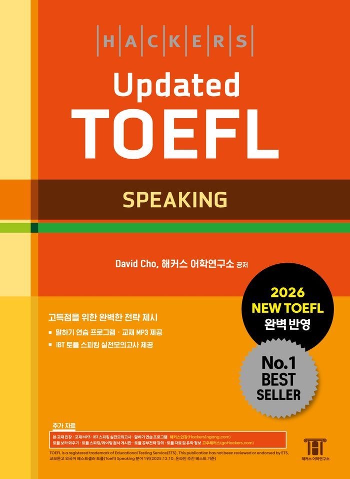 해커스 Updated 토플 스피킹(Hackers Updated TOEFL Speaking)