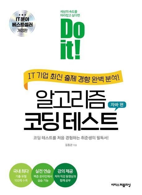 Do it! 알고리즘 코딩 테스트 : 자바 편