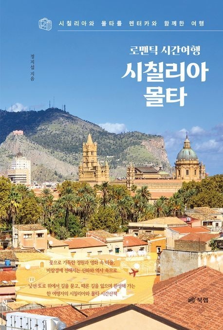 로맨틱 시간여행 시칠리아, 몰타