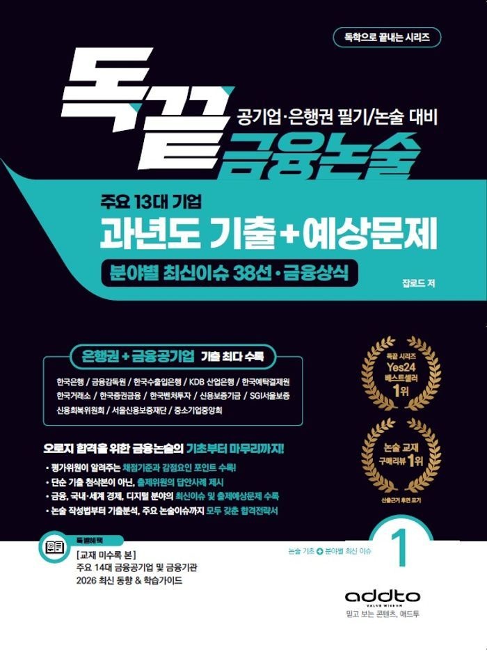 2026 독끝 금융논술 주요 13대 기업 과년도 기출+예상문제: 공기업·은행권 필기/논술시험 대비
