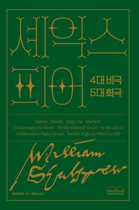 셰익스피어 4대 비극5대 희극