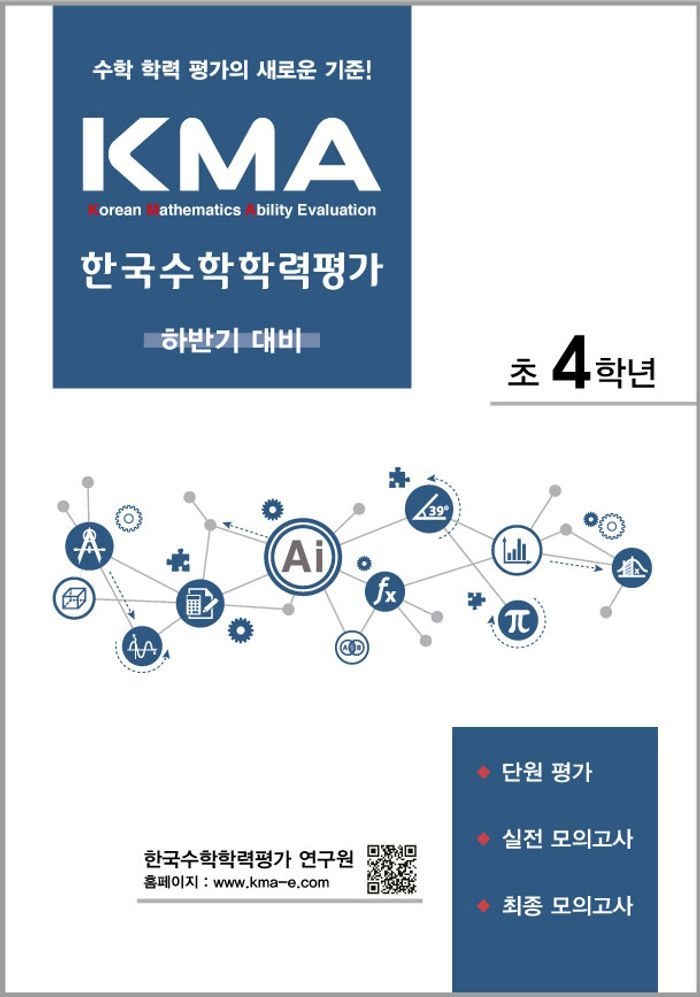 KMA 한국수학학력평가 초4학년(하반기 대비)(2026)