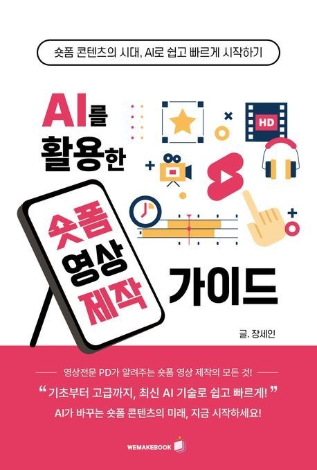AI를 활용한 숏폼영상 제작가이드
