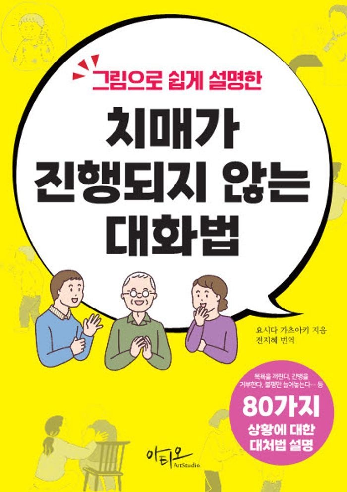 그림으로 쉽게 설명한 치매가 진행되지 않는 대화법: 80가지 상황별 대처법