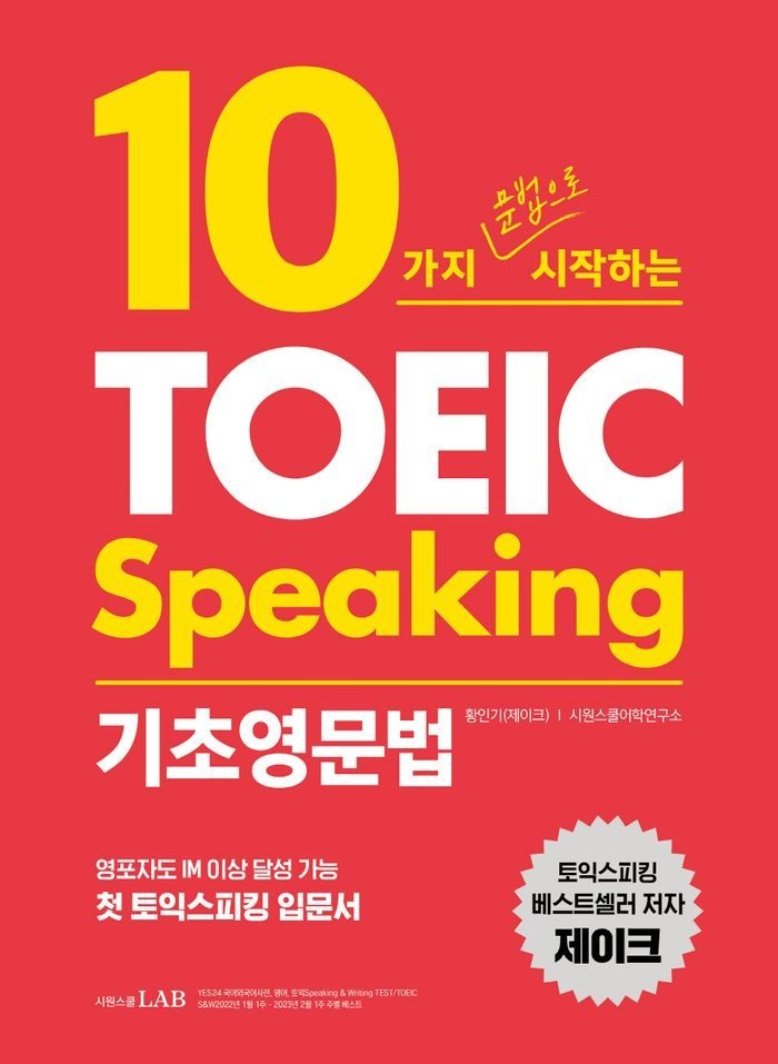 10가지 문법으로 시작하는 토익스피킹 기초영문법