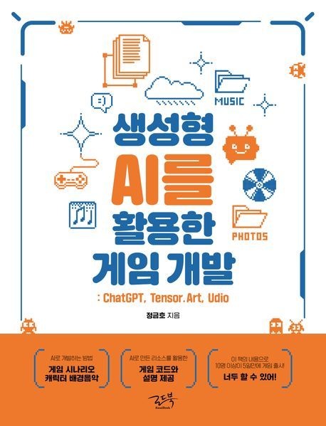 생성형 AI를 활용한 게임 개발