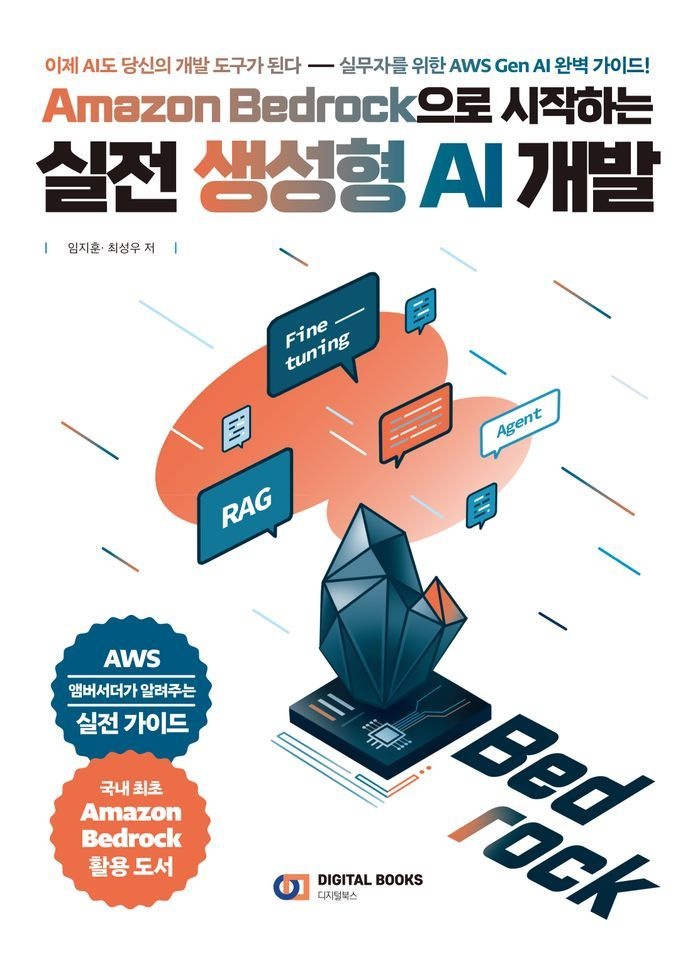 Amazon Bedrock으로 시작하는 실전 생성형 AI 개발