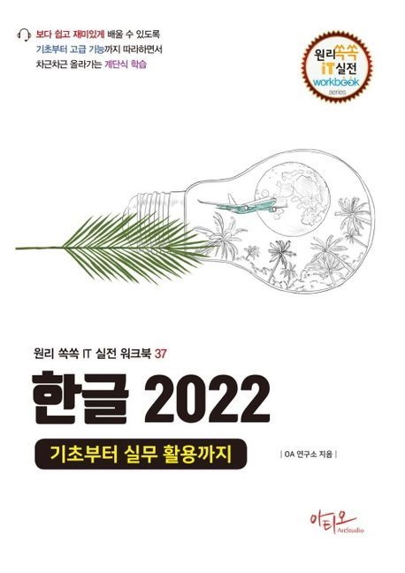 <b>한글</b> <b>2022</b> 기초부터 실무 활용까지