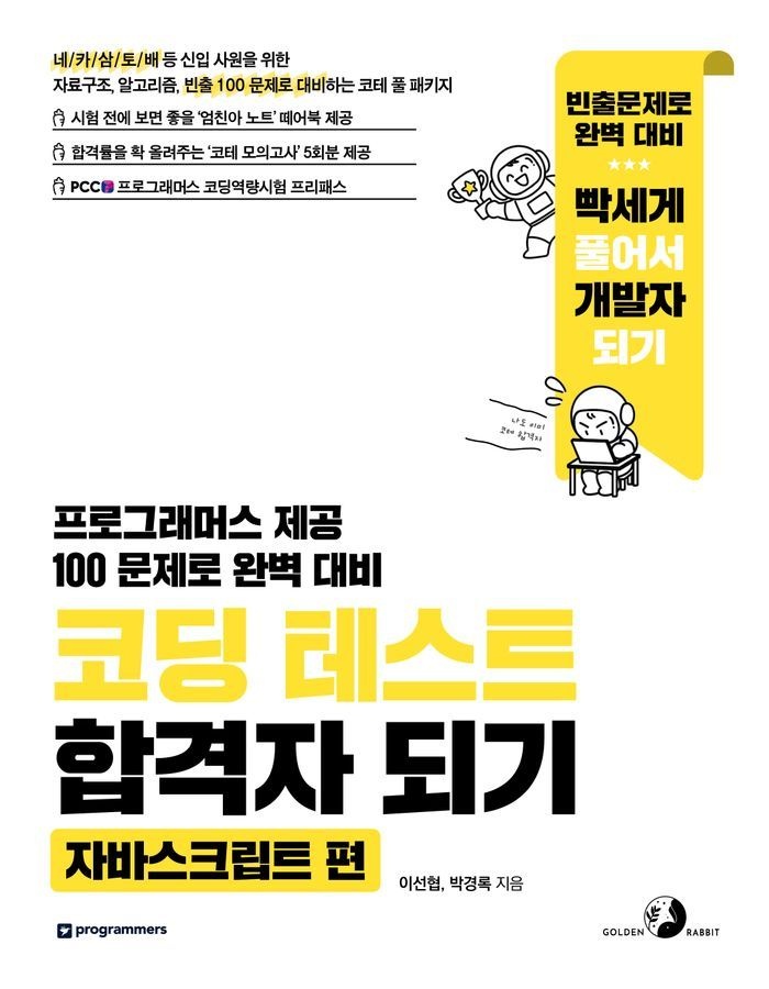 코딩 테스트 합격자 되기: 자바스크립트 편