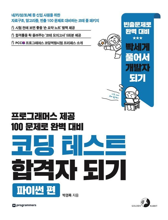 코딩 테스트 합격자 되기: 파이썬 편
