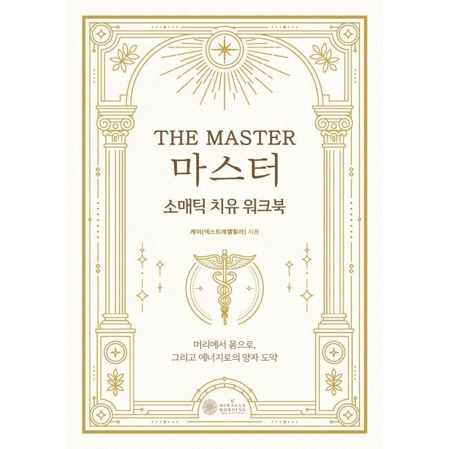 케이미라클모닝 마스터 - 소매틱 치유 워크북 케이(넥스트레벨힐러) 케이미라클모닝 (871521)