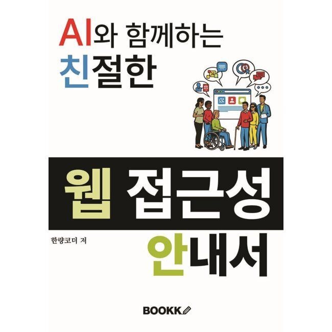 BOOKK(부크크) AI와 함께하는 친절한 웹 접근성 안내서 / 한량코더