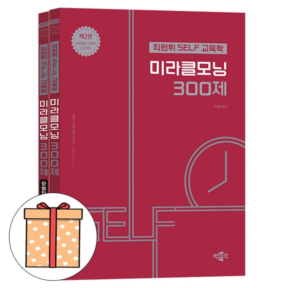 최원휘 최원휘 SELF 교육학 미라클모닝 300제 전2권 교원임용