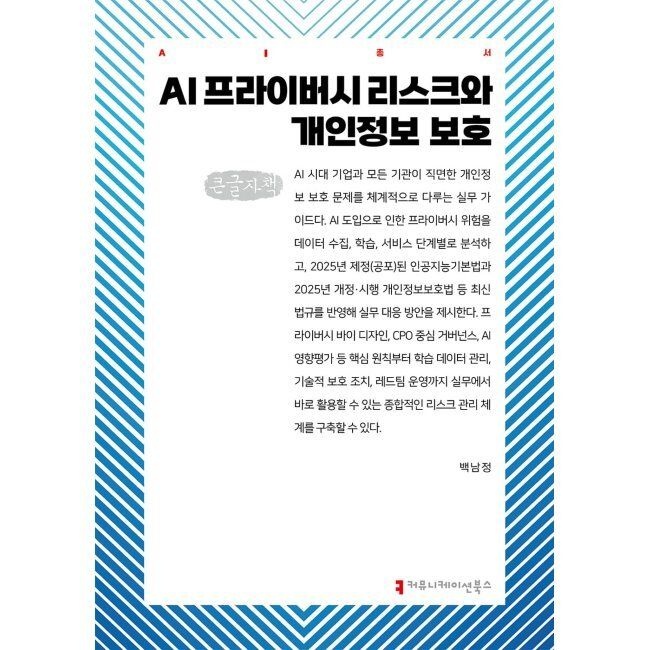 커뮤니케이션북스 AI 프라이버시 리스크와 개인정보 보호 (큰글자책) / 백남정