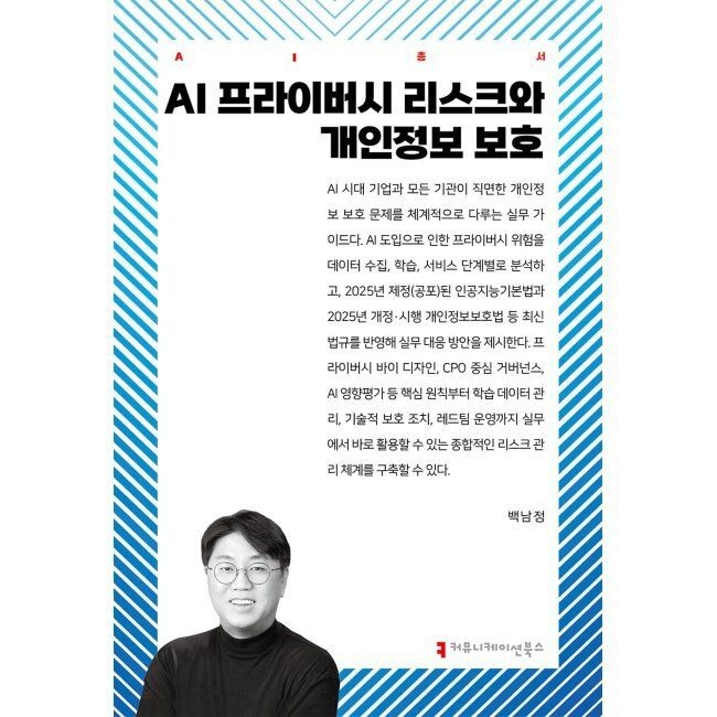 커뮤니케이션북스 AI 프라이버시 리스크와 개인정보 보호 / 백남정