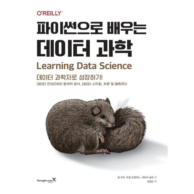 영진닷컴 파이썬으로 배우는 데이터 과학 - 데이터 전처리부터 탐색적 분석, 데이터 시각화, 추론 및 예측까지 / 샘 라우,조