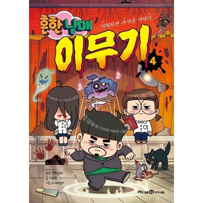 미래엔아이세움 흔한남매 이무기 4 - 이해하면 무서운 이야기 이종혁,도니패밀리,흔한컴퍼니,흔한남매 미래엔교과서아이세움 (871