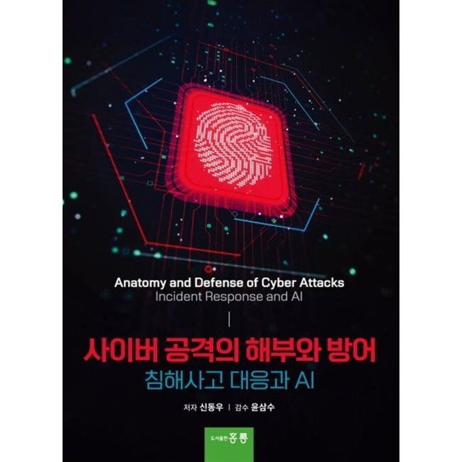 홍릉 사이버 공격의 해부와 방어 - 침해사고 대응과 AI / 신동우,윤삼수