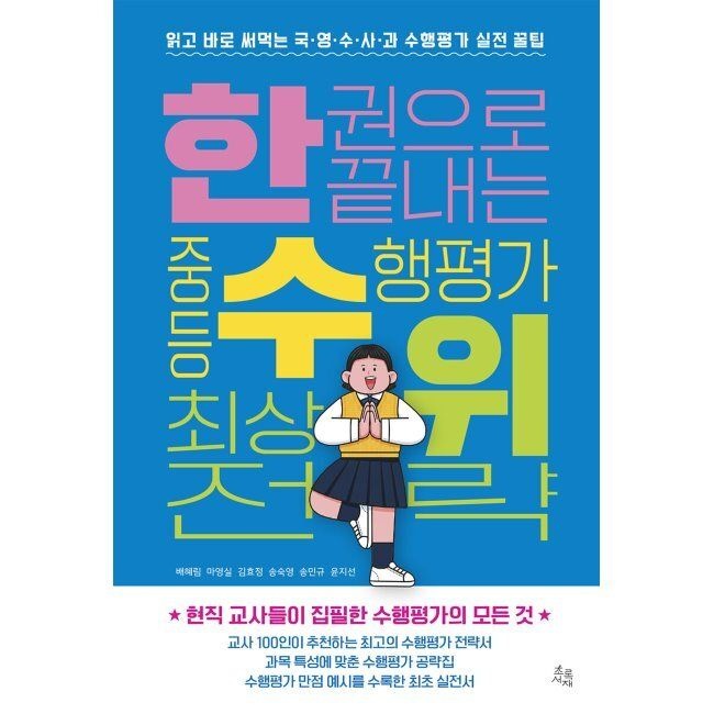 초록서재 한 권으로 끝내는 중등 수행평가 최상위 전략 - 읽고 바로 써먹는 국·영·수·사·과 실전 꿀팁 배혜림,마영실,김