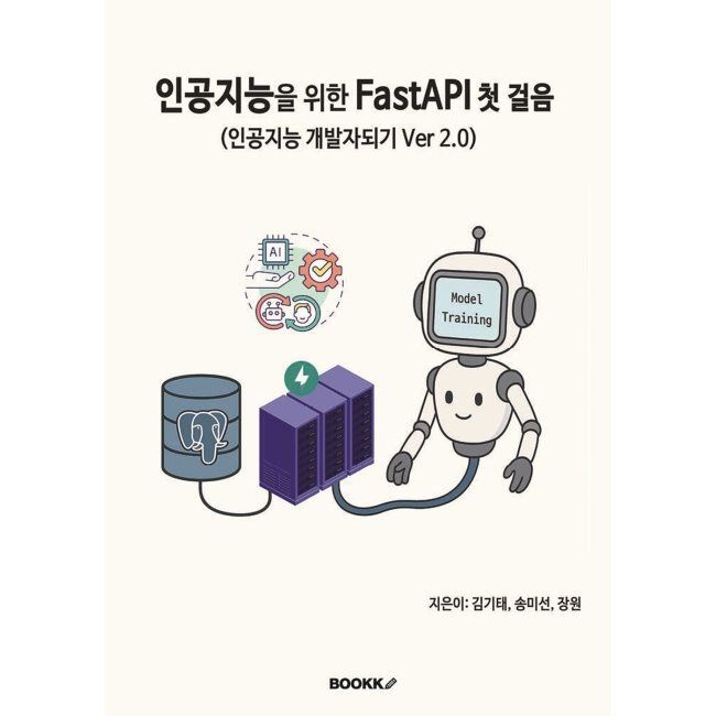 BOOKK(부크크) 인공지능을 위한 FastAPI 첫 걸음 / 김기태,송미선,장원