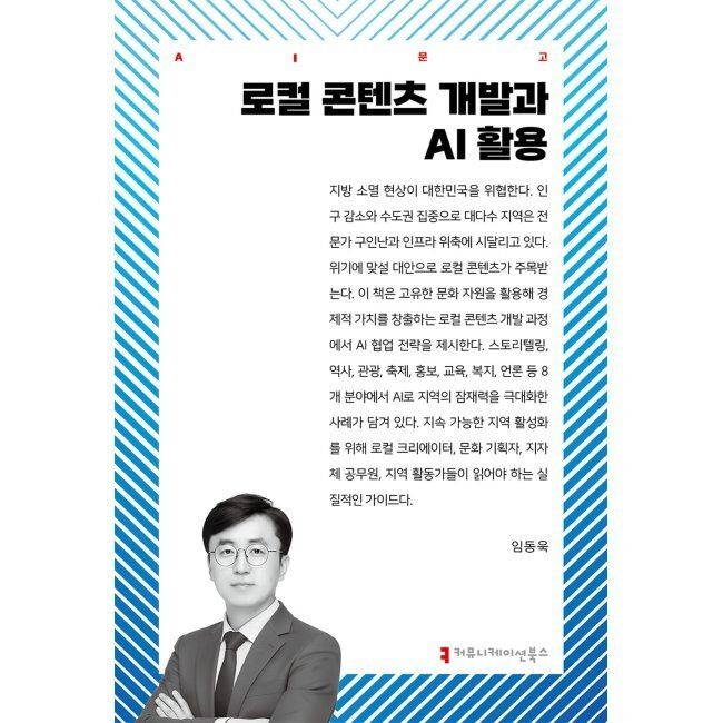 커뮤니케이션북스 로컬 콘텐츠 개발과 AI 활용 / 임동욱