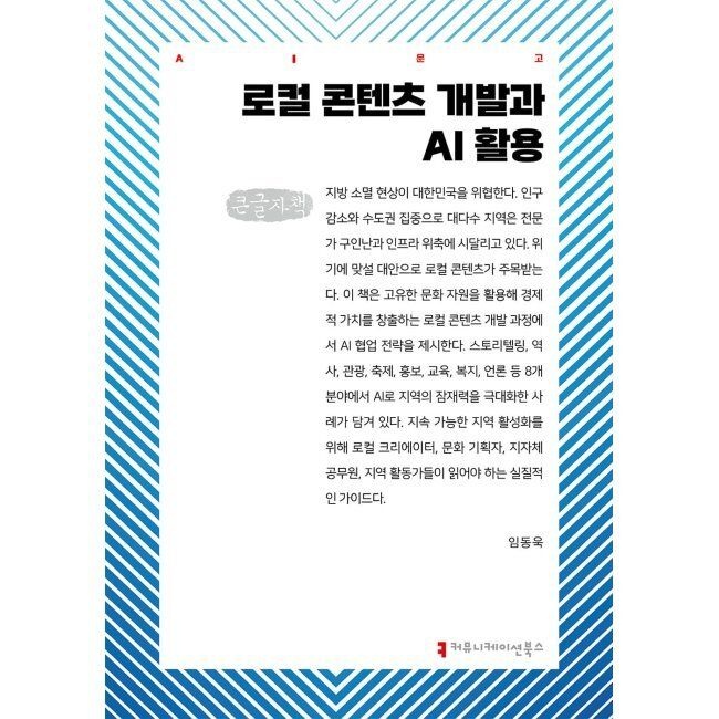 커뮤니케이션북스 로컬 콘텐츠 개발과 AI 활용 (큰글자책) / 임동욱