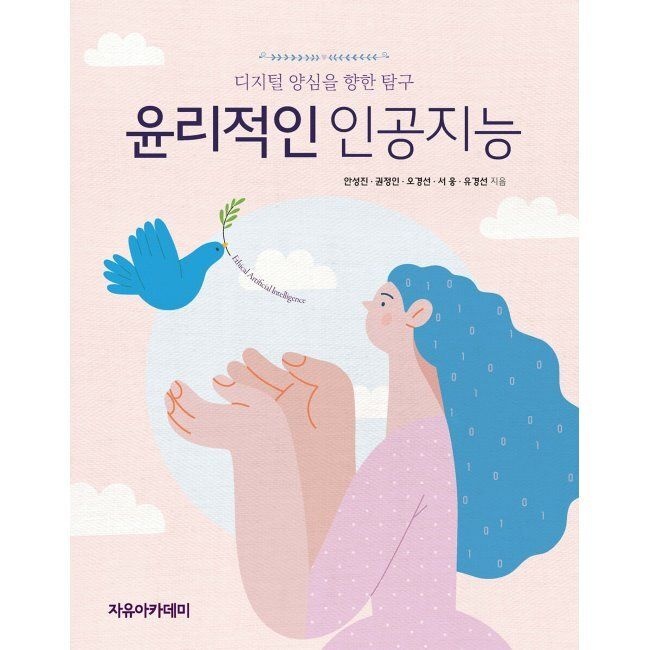 자유아카데미 윤리적인 인공지능 - 디지털 양심을 향한 탐구 / 안성진,권정인,오경선,서웅,유경선