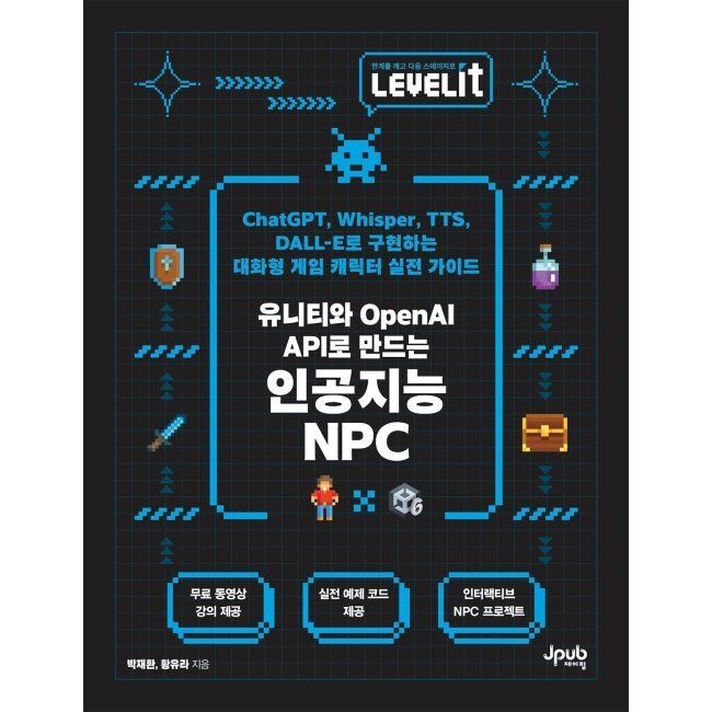 [제이펍]LEVELIT 유니티와 OpenAI API로 만드는 인공지능 NPC - ChatGPT, Whisper, TTS, DALL-E로 구현하는 대화형 게임 캐릭터 실전 가이