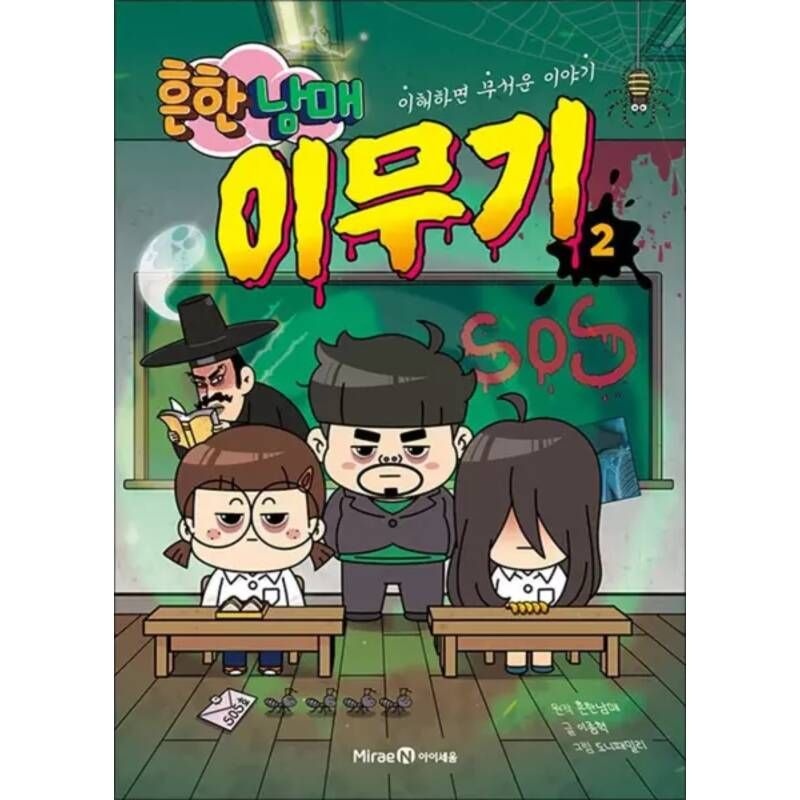 UnKnown 흔한남매 이무기 2 권 만화 책 - 이해하면 무서운 이야기