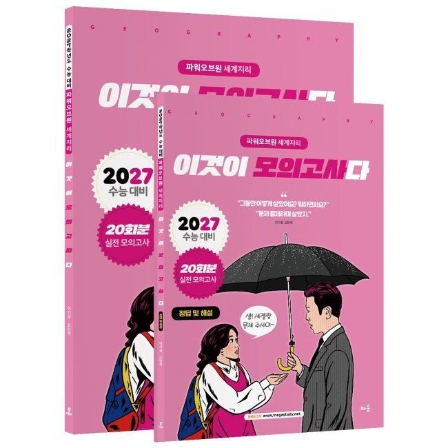 2027 파워오브원 세계지리 이것이 모의고사다 20회분 (2026년) - 2027 수능대비