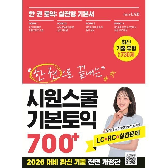 시원스쿨닷컴 한 권으로 끝내는 시원스쿨 기본토익 700+ - 한 권 토익 실전형 기본서 / 시원스쿨어학연구소