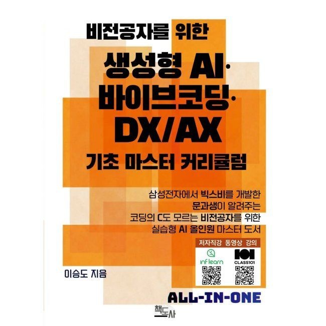 책도사 비전공자를 위한 생성형 AI·바이브코딩·DX/AX 기초 마스터 커리큘럼 / 이승도