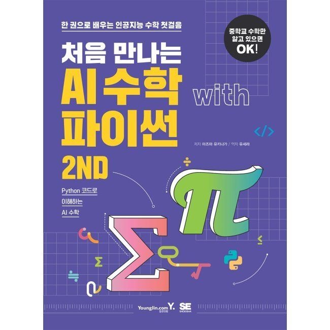 영진닷컴 처음 만나는 AI 수학 with 파이썬 2ND - 한 권으로 배우는 인공지는 수학 첫걸음 / 아즈마 유키나가,유세라