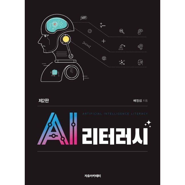 자유아카데미 AI 리터러시 / 배정섭