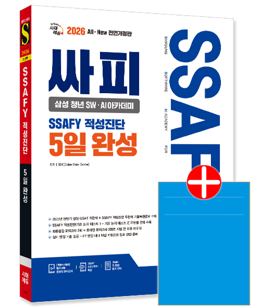 싸피 SSAFY(삼성 청년 SW AI아카데미) 적성진단 5일 완성 SSAFY 싸피 교재 삼성청년SW아카데미 SW적성진단 5일완성 싸피 SSAFY(삼성 청년 SW AI아카데미) 적성진단 5일 완성 (78767
