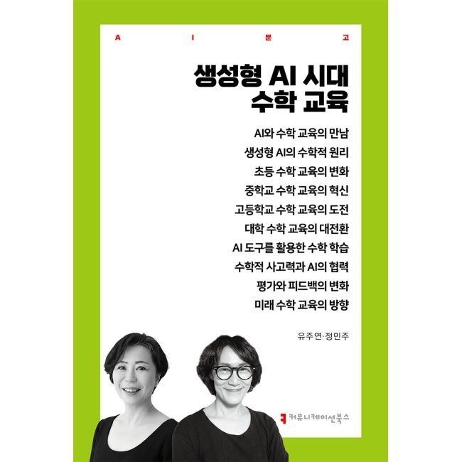 커뮤니케이션북스 생성형 AI 시대 수학 교육 / 유주연,정민주