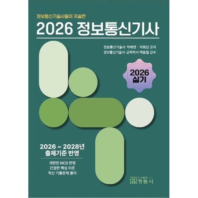 2026 정보통신기술사들이 저술한 정보통신기사 실기 / 박배영,박희남,백윤철