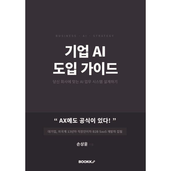 BOOKK(부크크) 기업 AI 도입가이드 / 손상윤