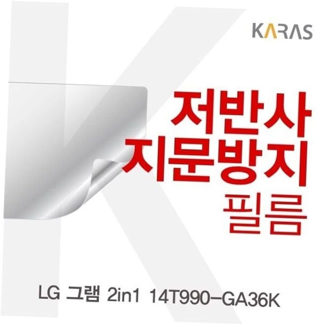액정필름 2in1 전용필름 지문방지 14T990GA36K 보호필름 저반사필름 필름 LG