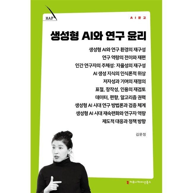 커뮤니케이션북스 생성형 AI와 연구 윤리 / 김문정