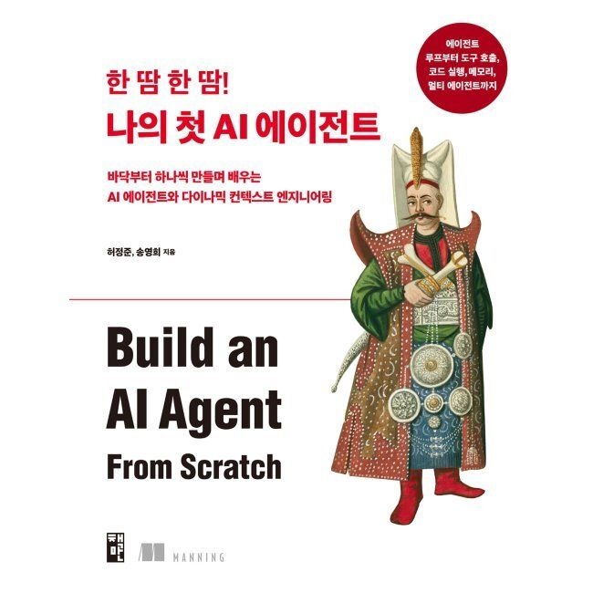책만 한 땀 한 땀 나의 첫 AI 에이전트 - 바닥부터 하나씩 만들며 배우는 AI 에이전트와 다이나믹 컨텍스트 엔지니어링 /