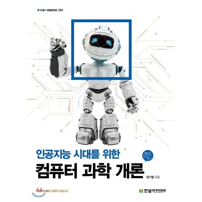 한빛아카데미 인공지능 시대를 위한 컴퓨터 과학 개론 / 정기철