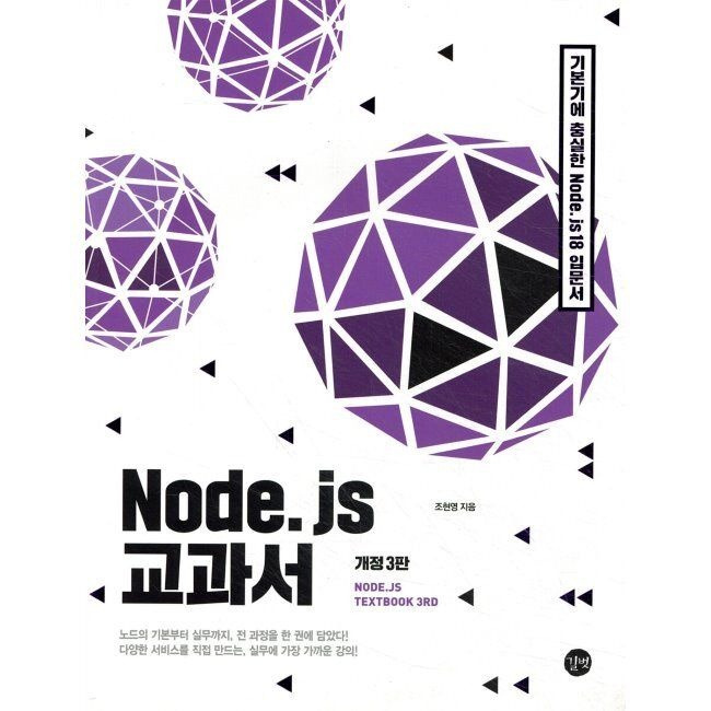 길벗 Node.js 교과서 - 기본기에 충실한 노드제이에스 18 입문서 / 조현영