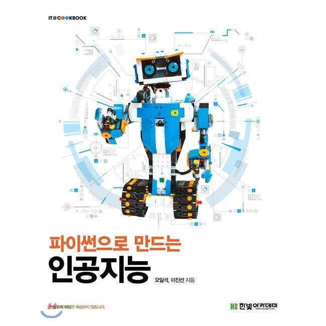 한빛아카데미 파이썬으로 만드는 인공지능 / 오일석,이진선