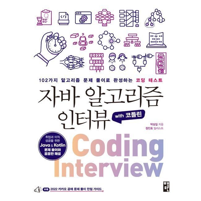 책만 자바 알고리즘 인터뷰 with 코틀린 - 102가지 알고리즘 문제 풀이로 완성하는 코딩 테스트 / 박상길,정진호