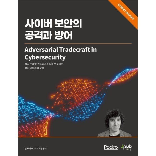 제이펍 사이버 보안의 공격과 방어 - 실시간 해킹으로부터 조직을 보호하는 첨단 기술과 대응책 / 댄 보저스,최만균