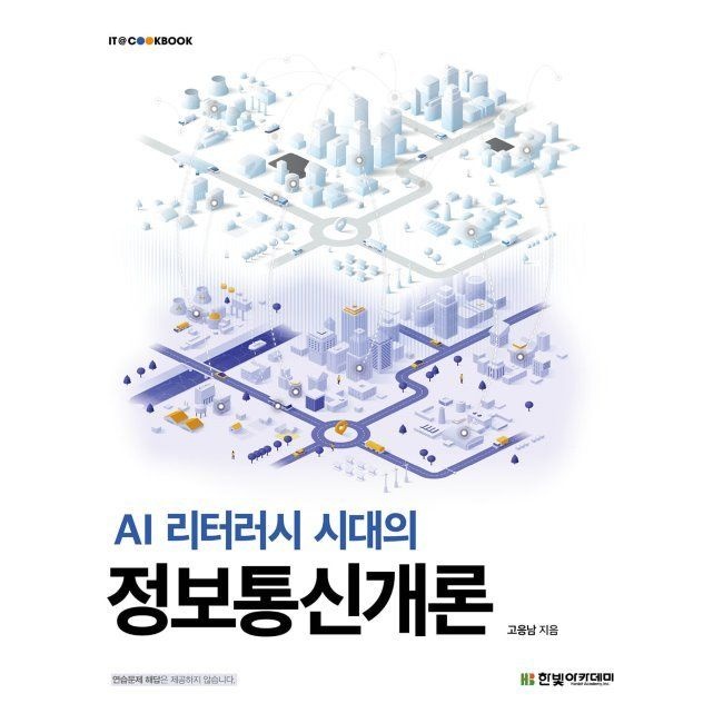 한빛아카데미 AI 리터러시 시대의 정보통신개론 / 고응남