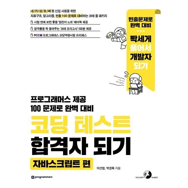 골든래빗 코딩 테스트 합격자 되기 - 자바스크립트 편 - 프로그래머스 제공 100 문제로 완벽 대비 / 이선협,박경록