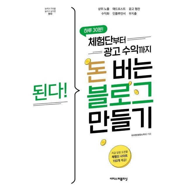된다 체험단부터 광고 수익까지 돈 버는 블로그 만들기 / 마주현